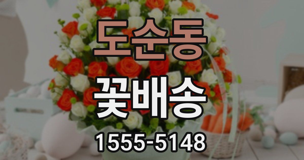 도순동 꽃배송
