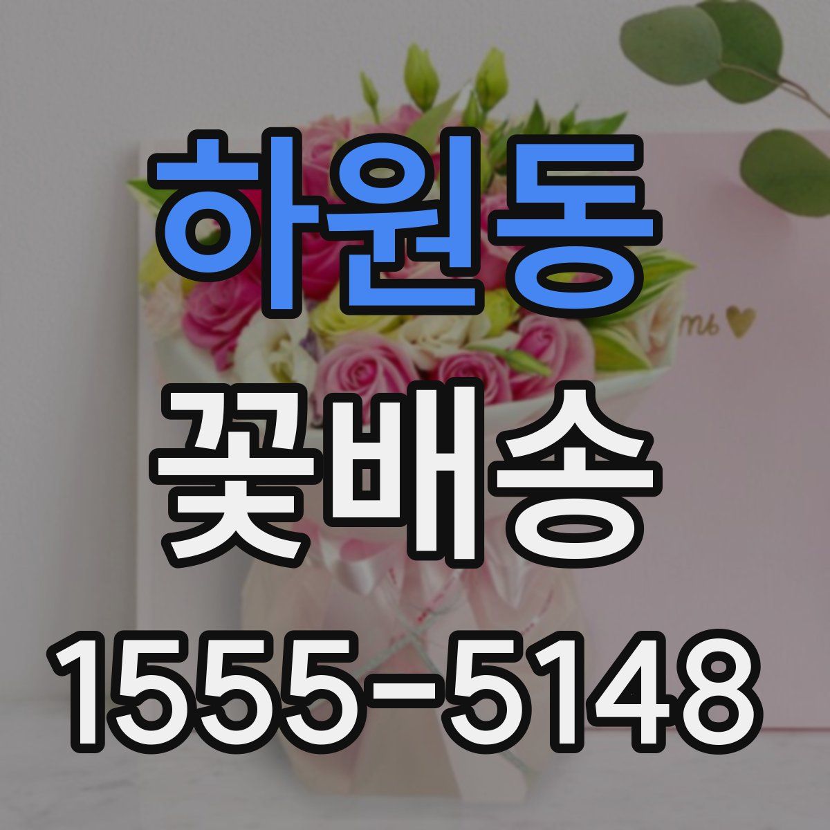 하원동 꽃배송