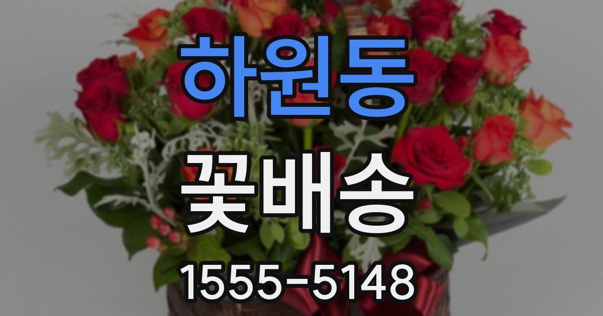 하원동 꽃배송