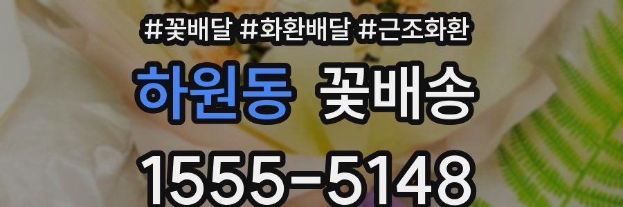 하원동 꽃배송