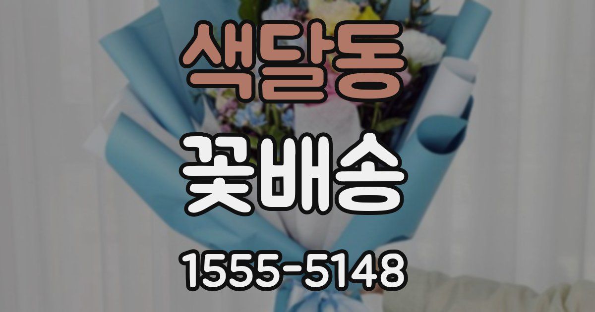 색달동 꽃배송