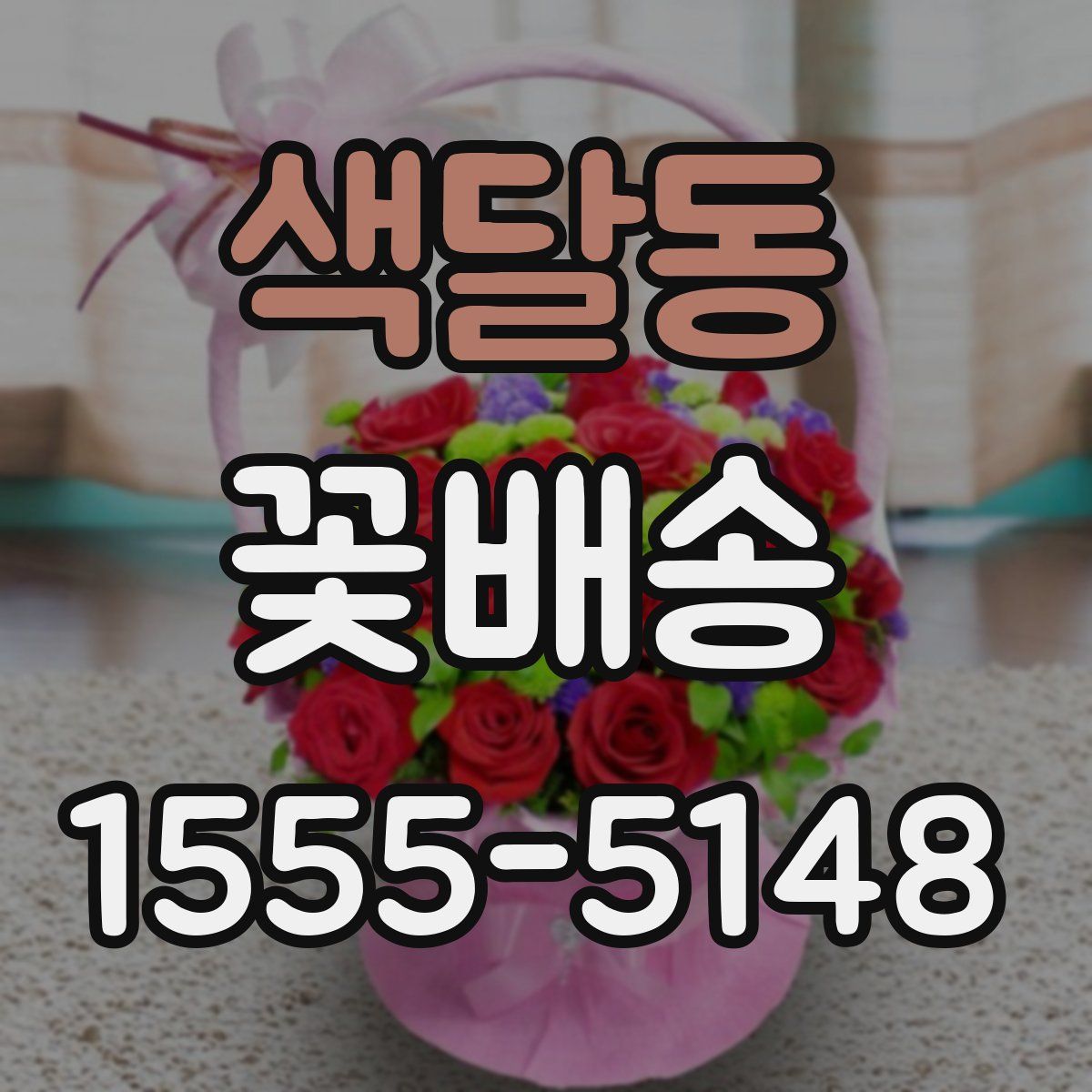 색달동 꽃배송