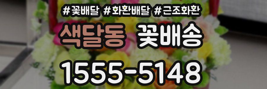 색달동 꽃배송
