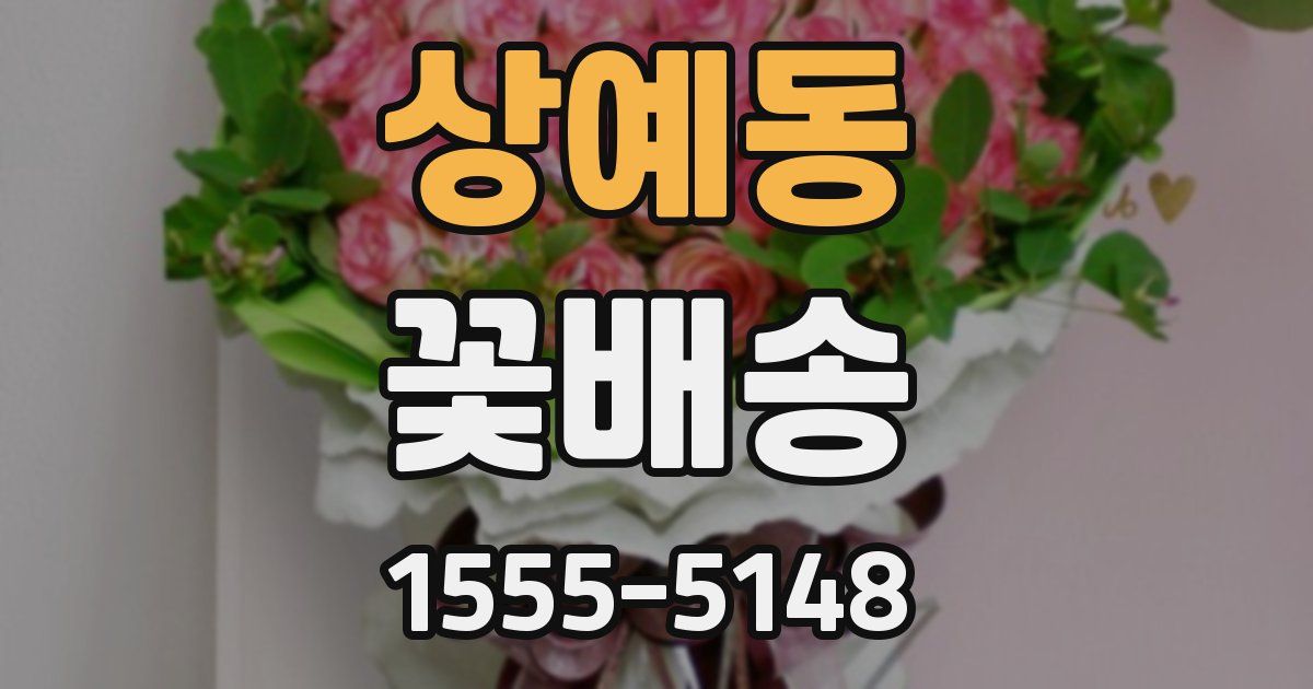 상예동 꽃배송