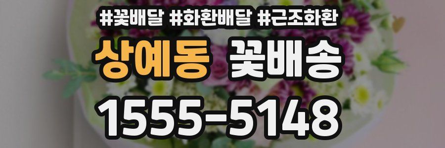 상예동 꽃배송