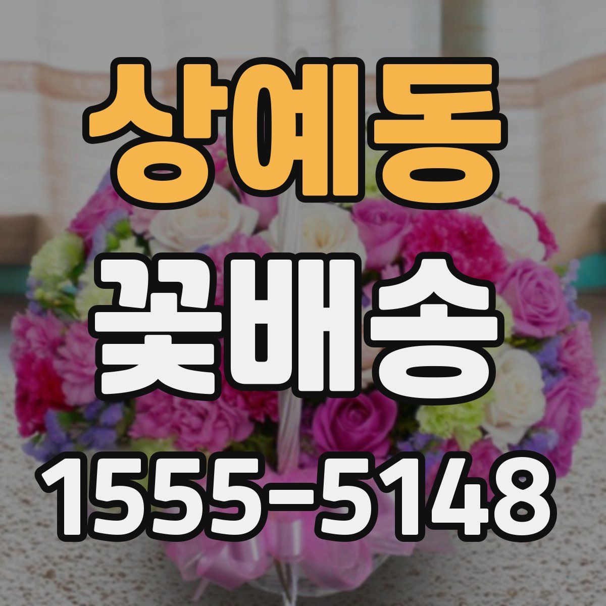 상예동 꽃배송