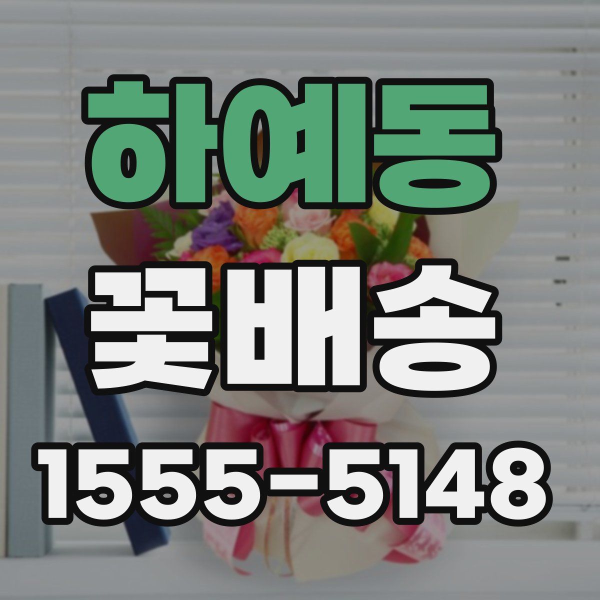 하예동 꽃배송