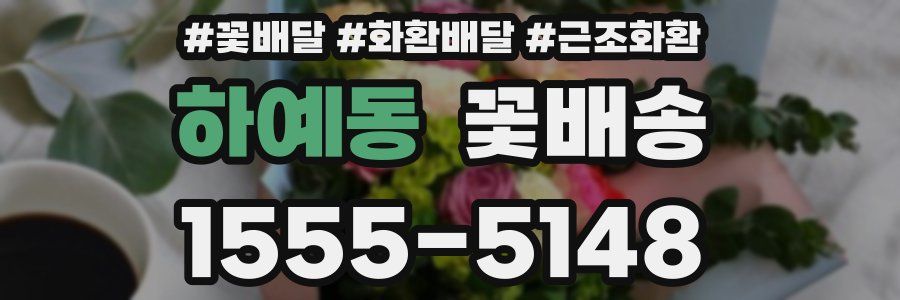 하예동 꽃배송