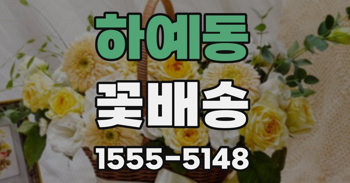 하예동 꽃배송