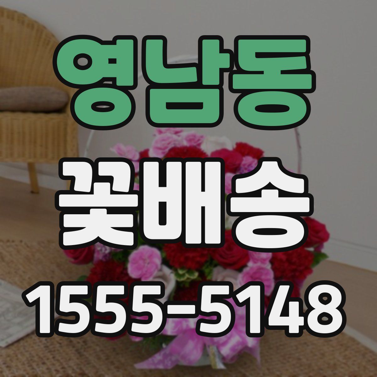 영남동 꽃배송