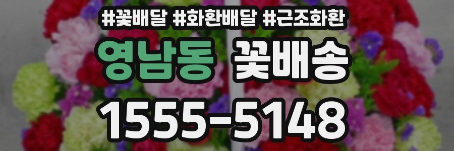 영남동 꽃배송