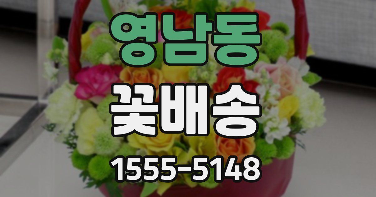 영남동 꽃배송