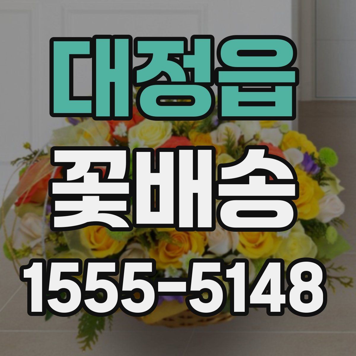 대정읍 꽃배송 취소와 변경 전 알아둘 사항