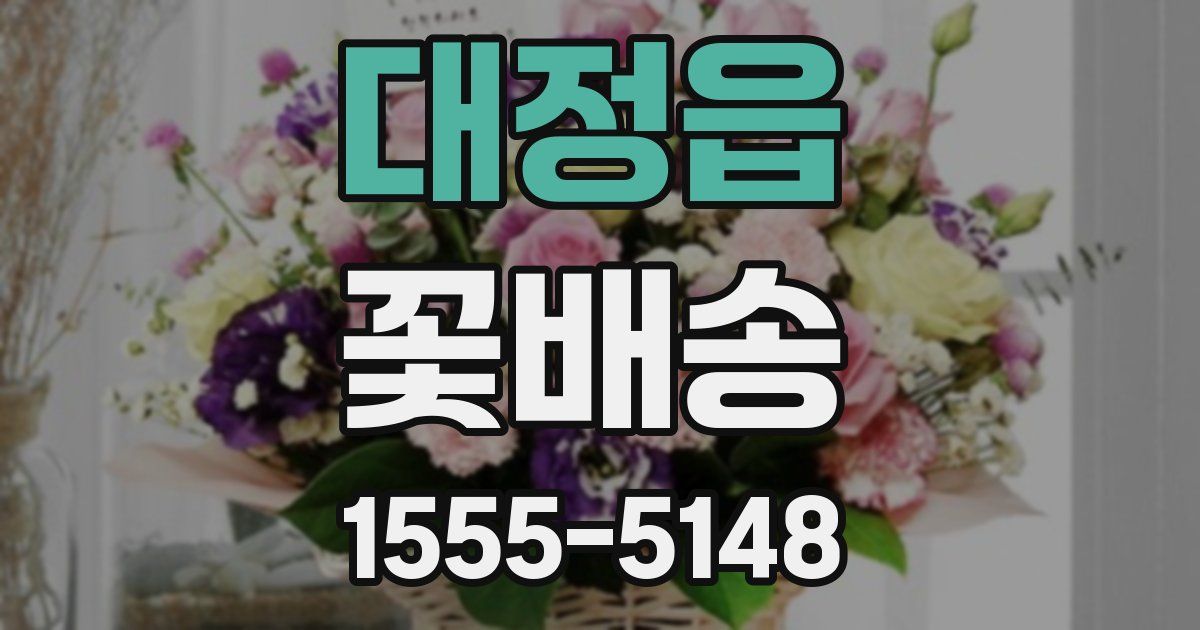 대정읍 꽃배송