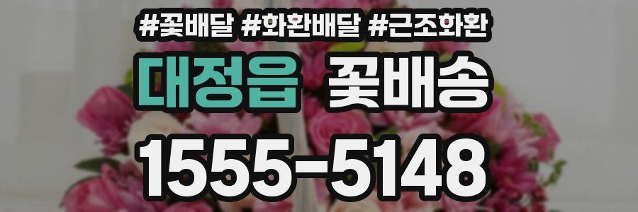 대정읍 꽃배송