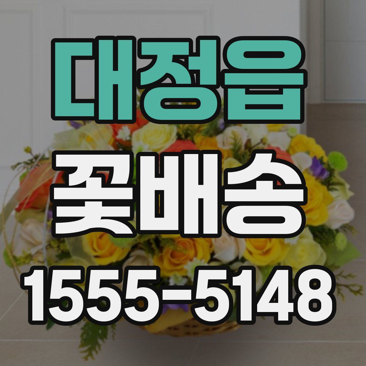 대정읍 꽃배송
