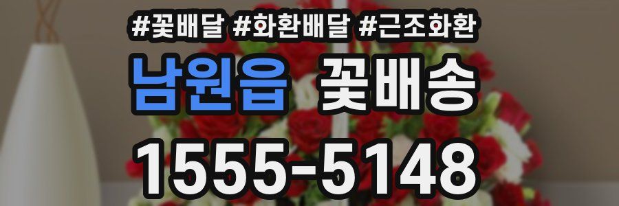 남원읍 꽃배송