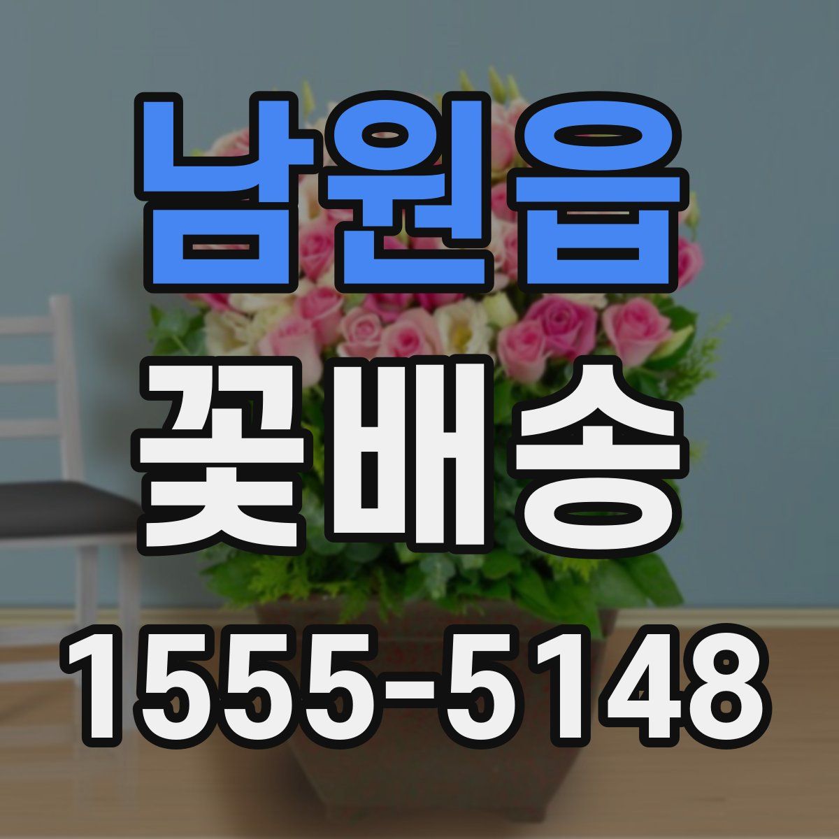 남원읍 꽃배송