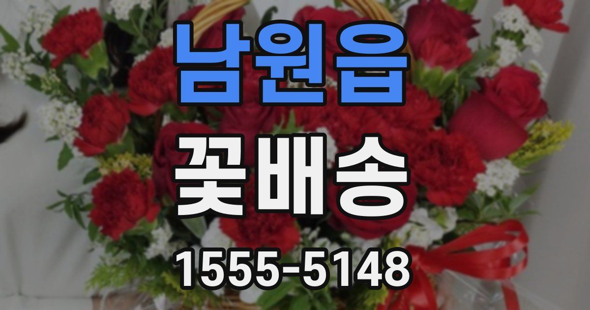 남원읍 꽃배송