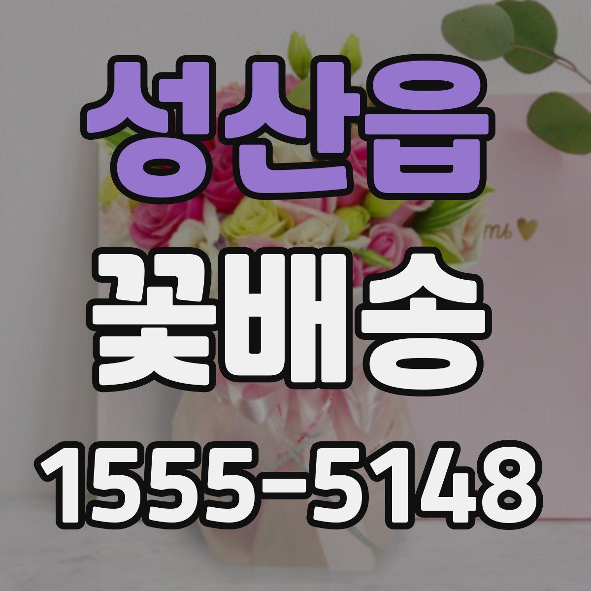 성산읍 꽃배송