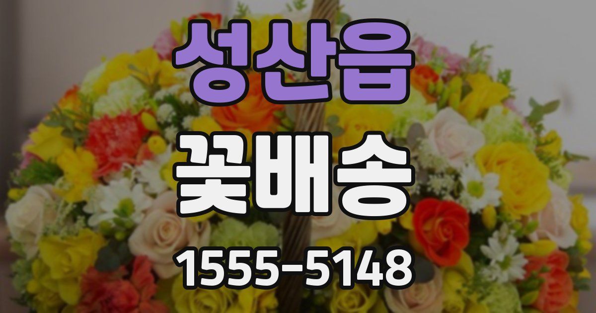 성산읍 꽃배송