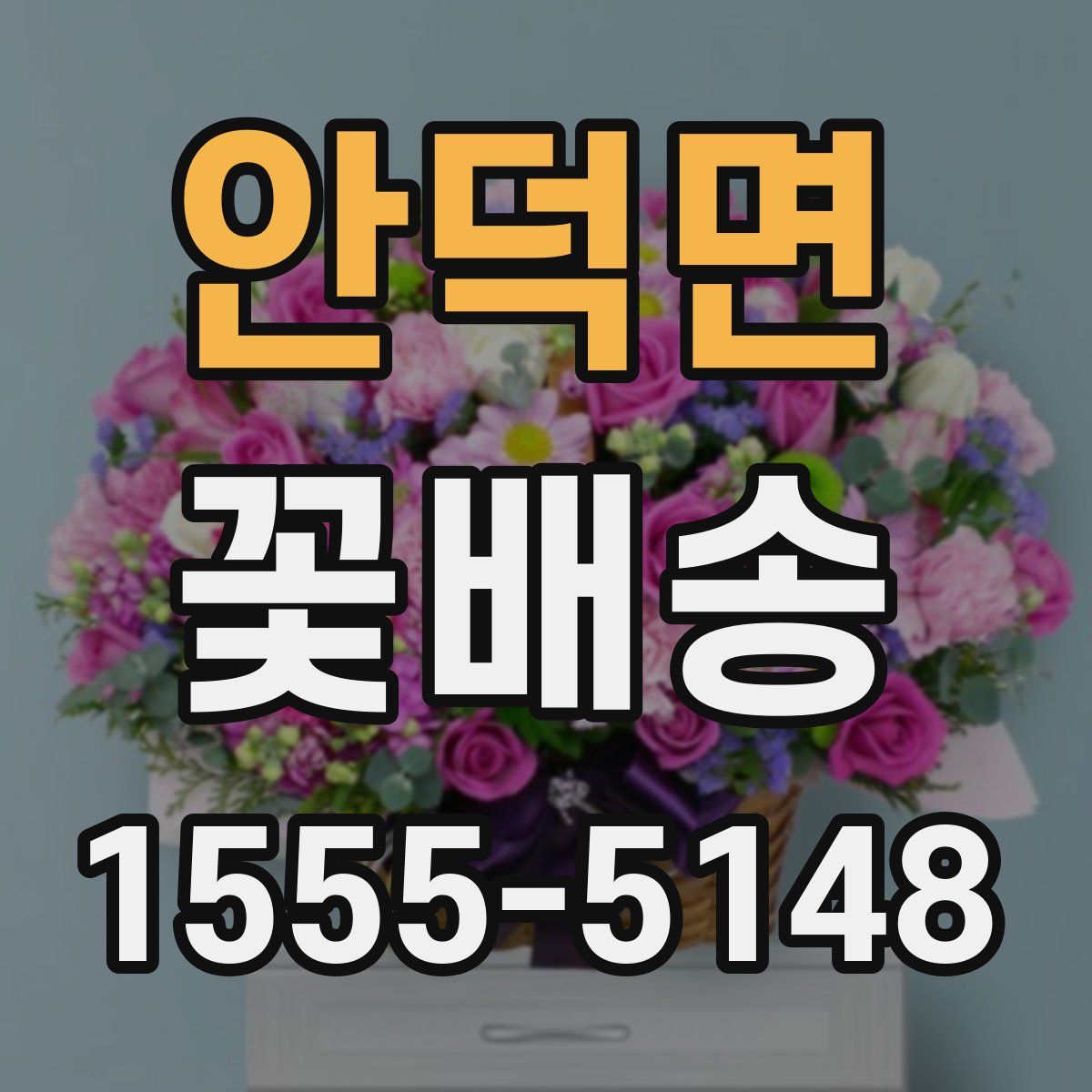 안덕면 꽃배송