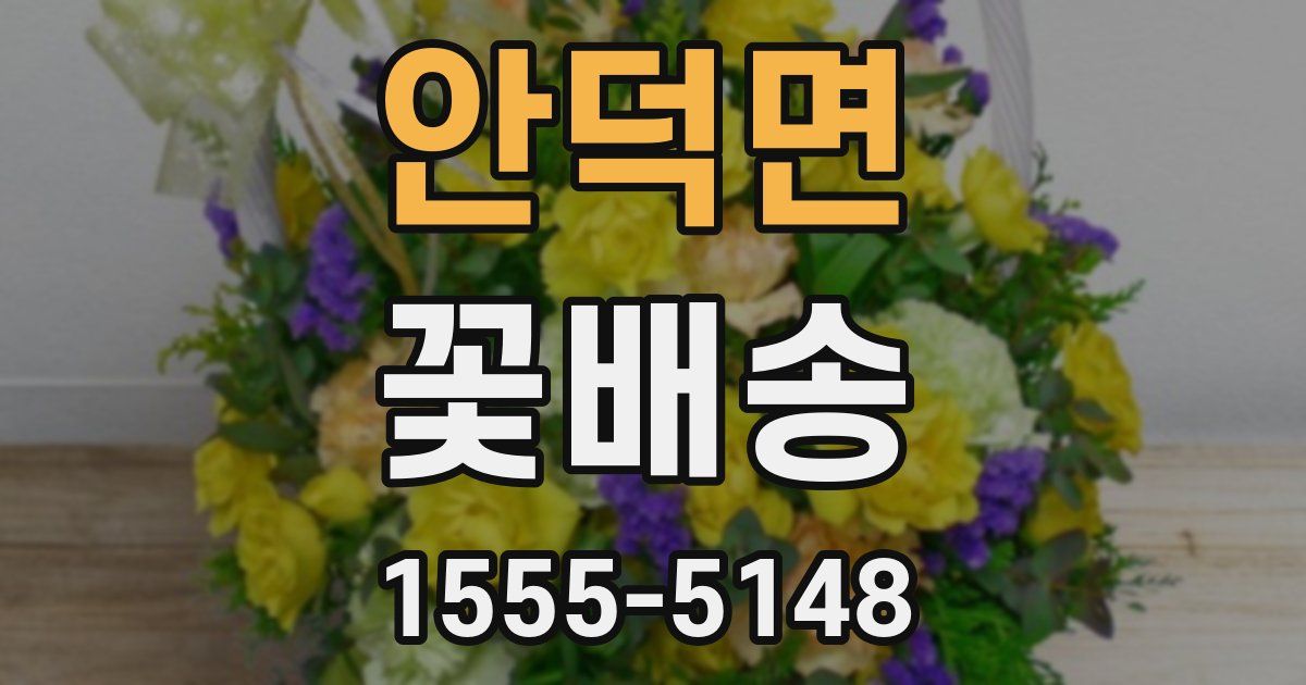 안덕면 꽃배송
