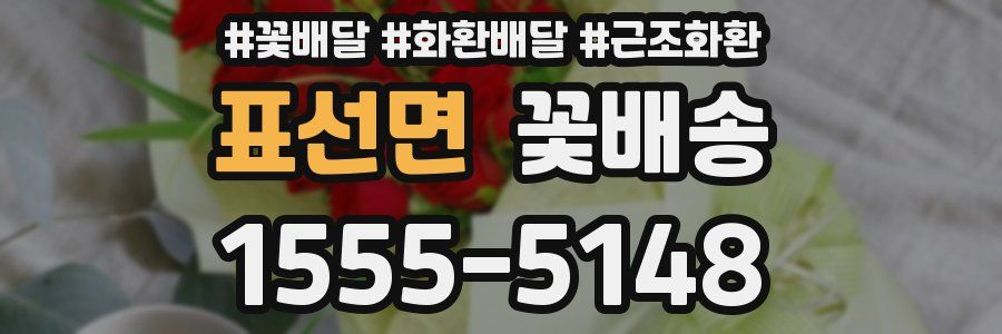 표선면 꽃배송
