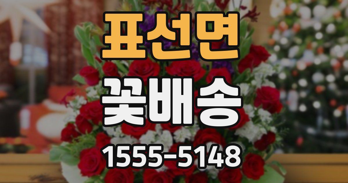 표선면 꽃배송