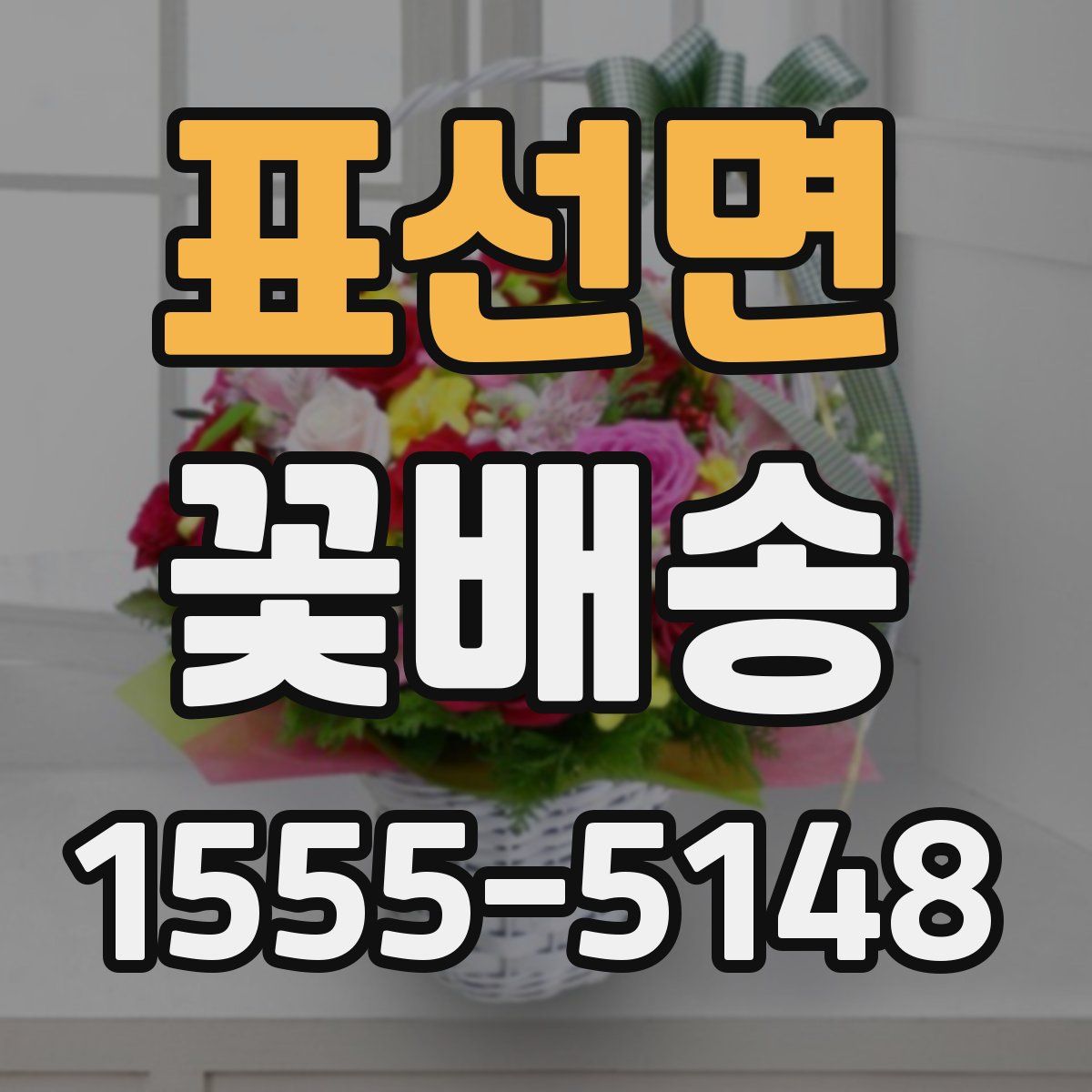 표선면 꽃배송