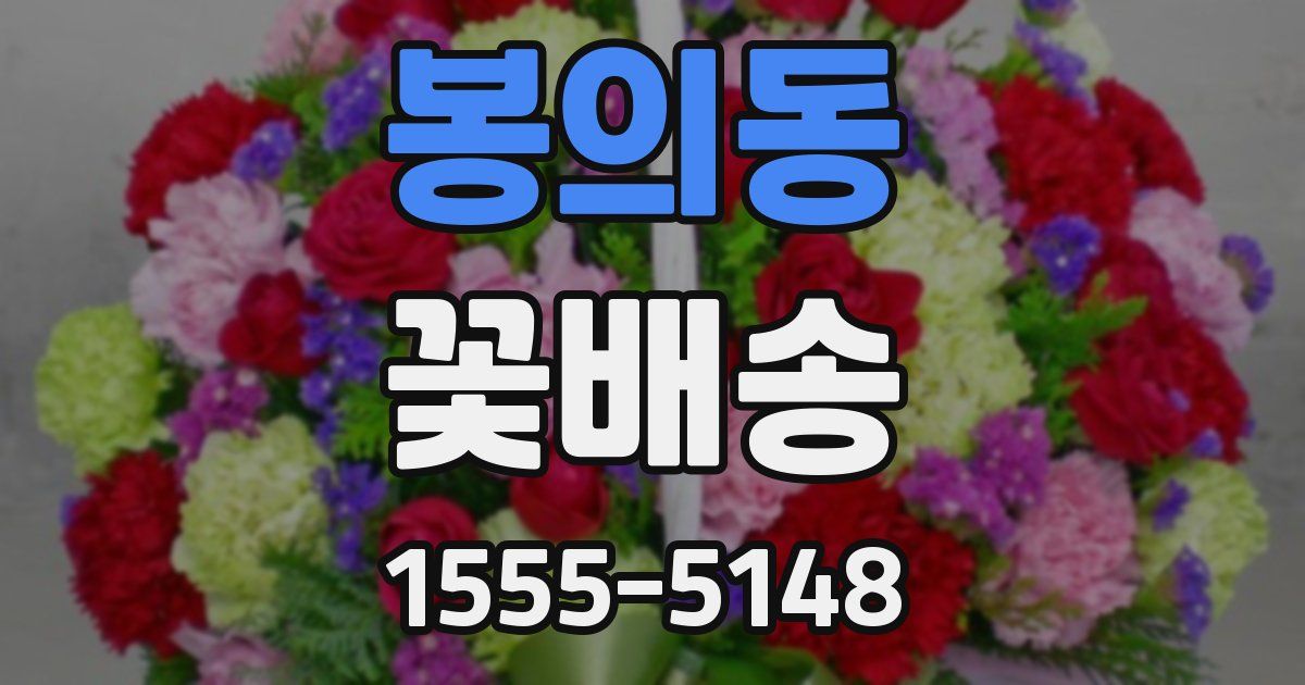 봉의동 꽃배송
