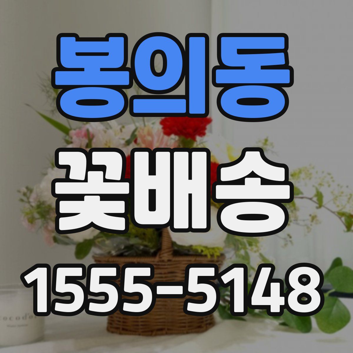 봉의동 꽃배송