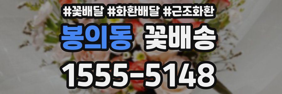 봉의동 꽃배송