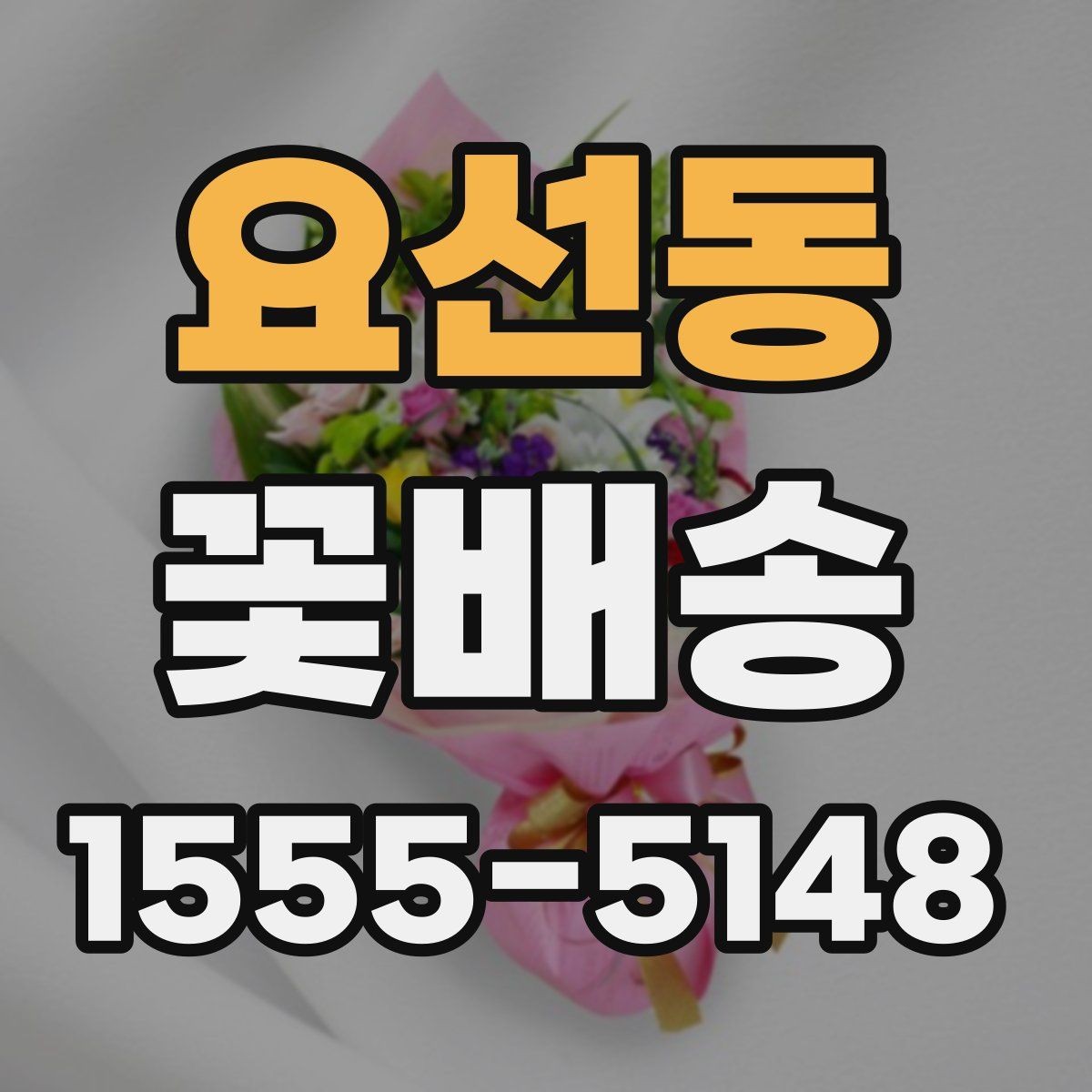 요선동 꽃배송 특별한 날에 맞는 색감 고르기