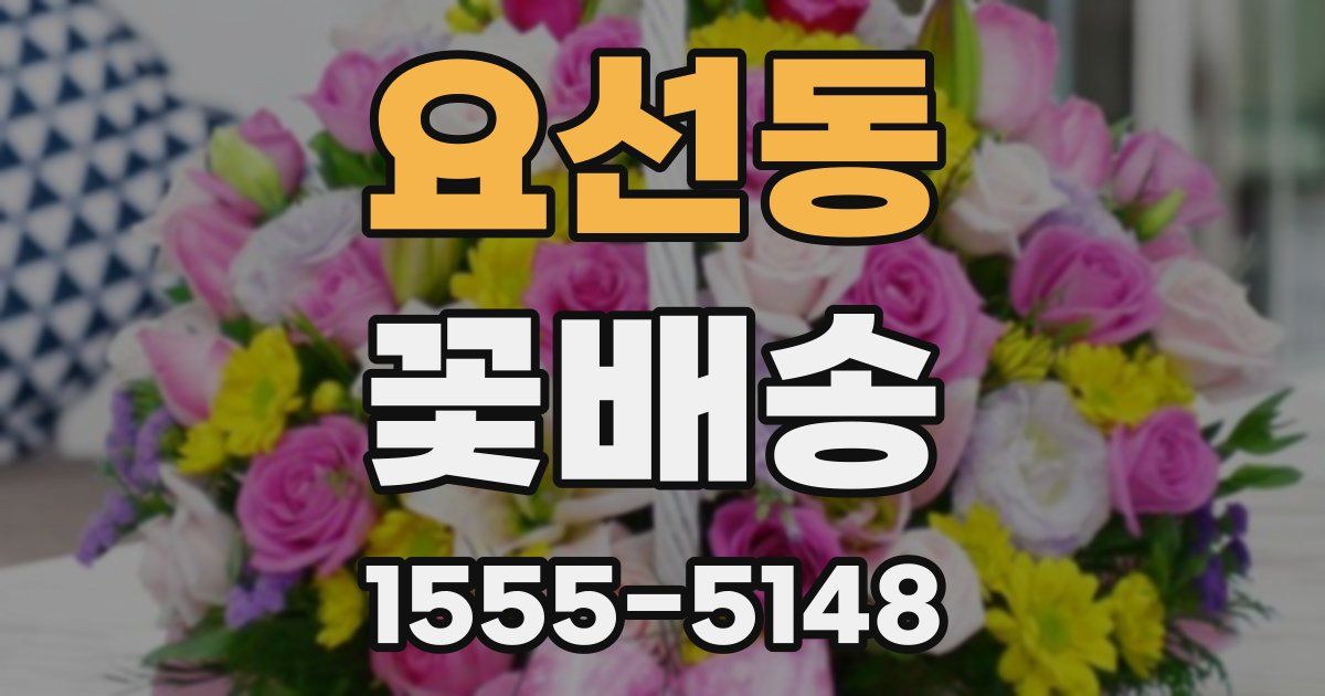 요선동 꽃배송