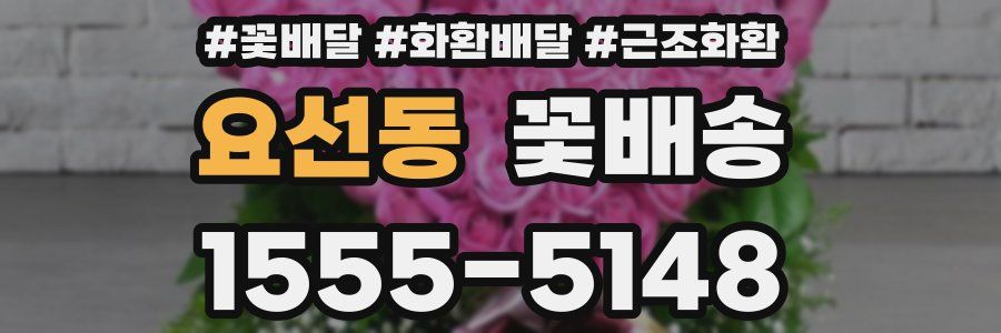 요선동 꽃배송