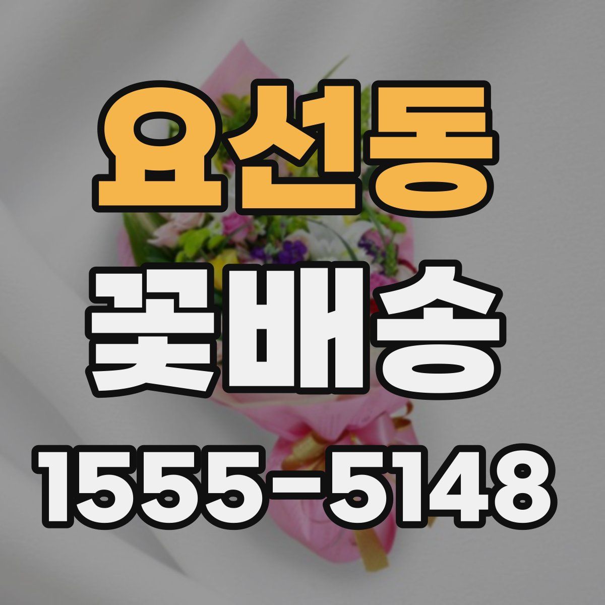 요선동 꽃배송
