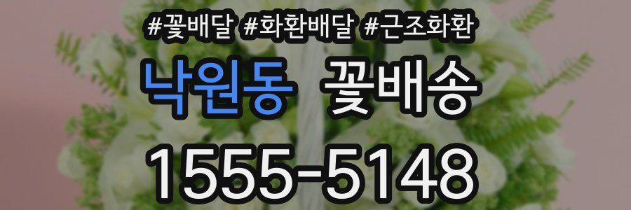 낙원동 꽃배송