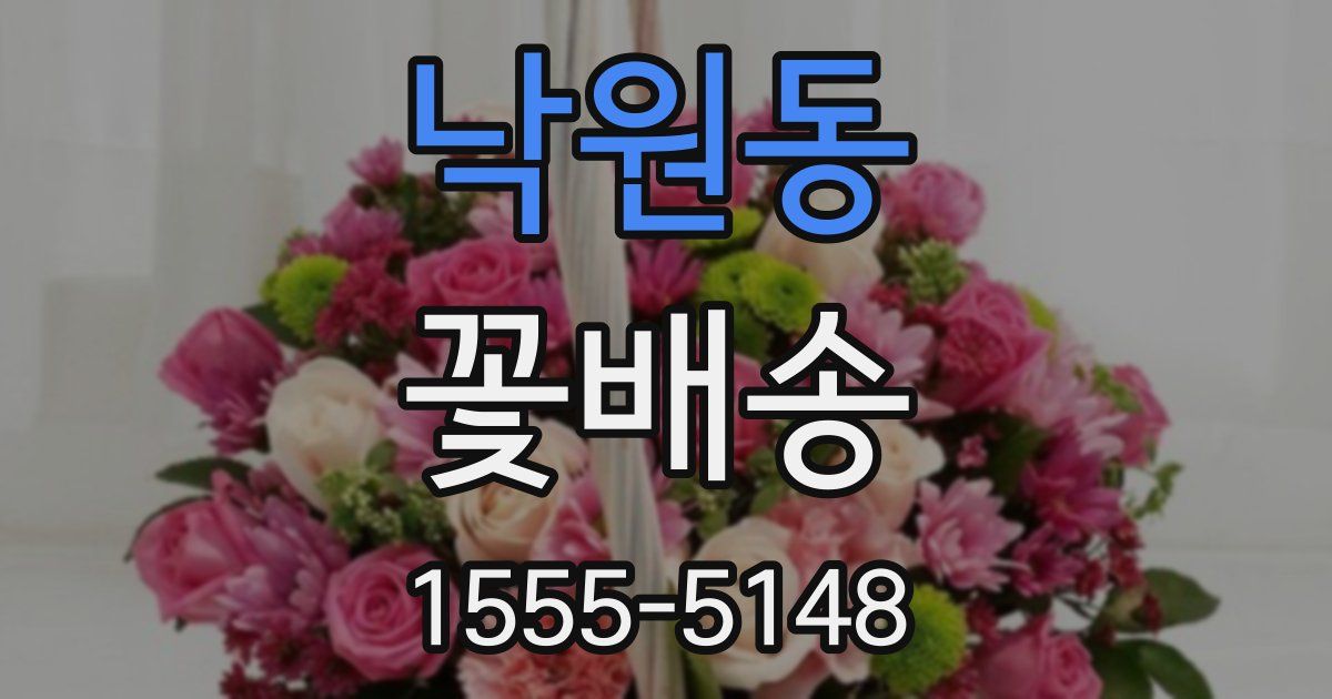 낙원동 꽃배송