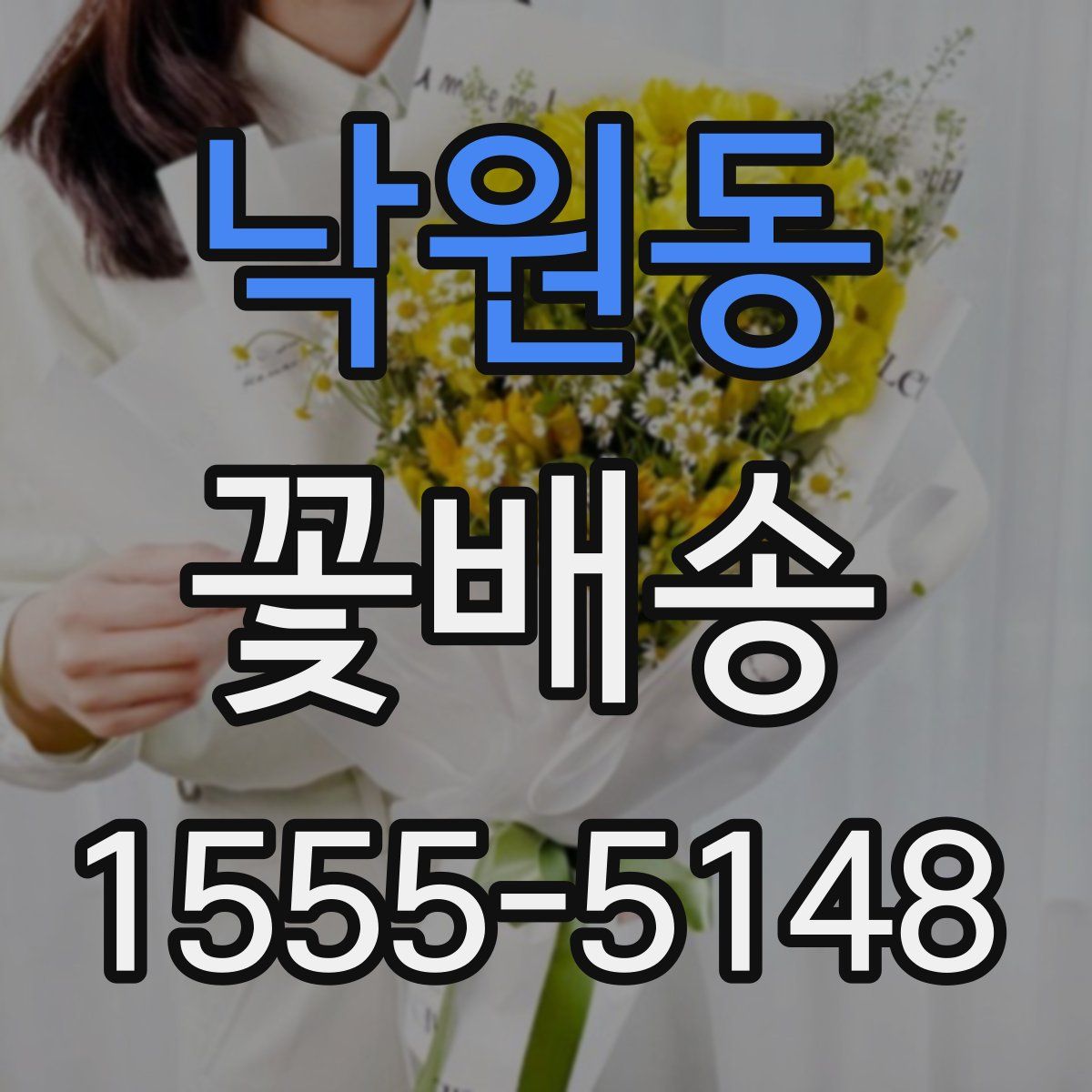 낙원동 꽃배송
