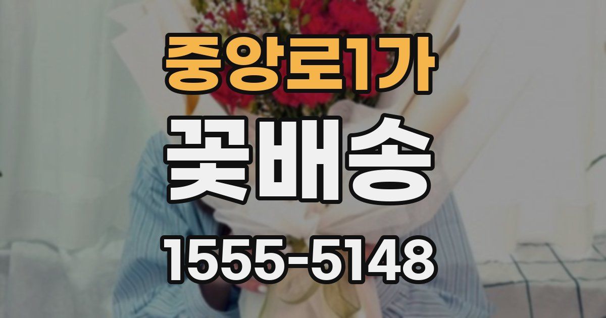 중앙로1가 꽃배송