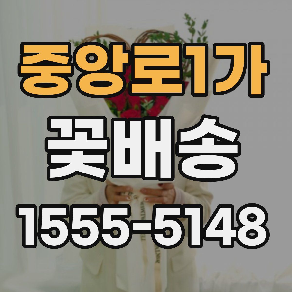 중앙로1가 꽃배송