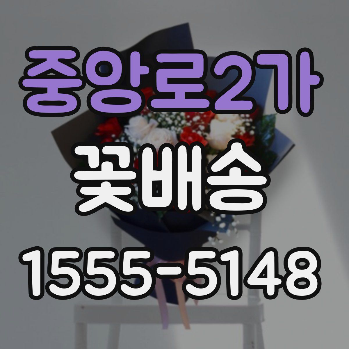 중앙로2가 꽃배송