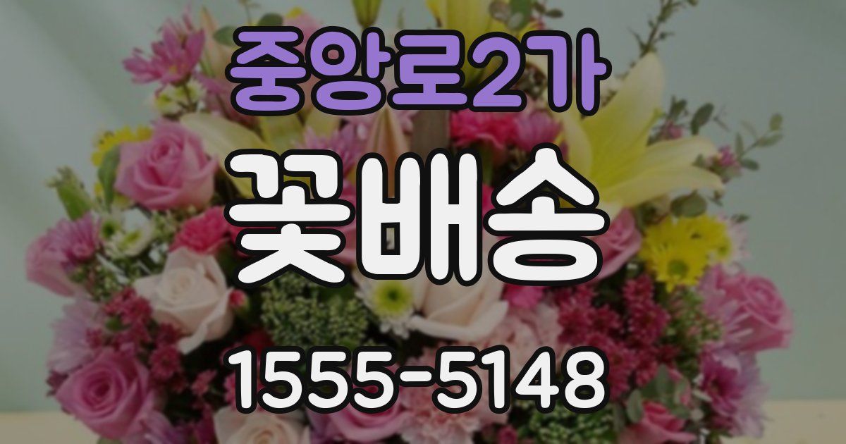 중앙로2가 꽃배송
