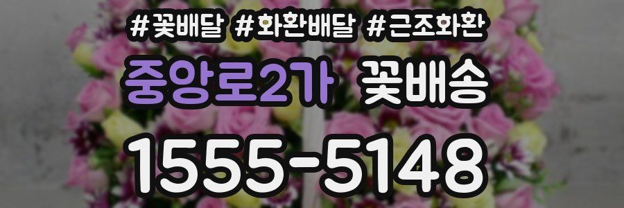 중앙로2가 꽃배송