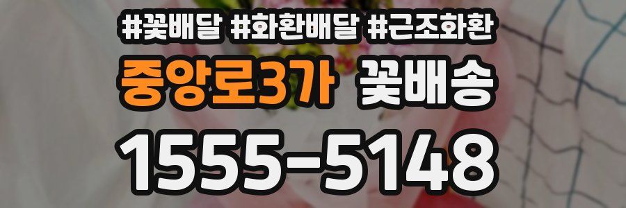 중앙로3가 꽃배송