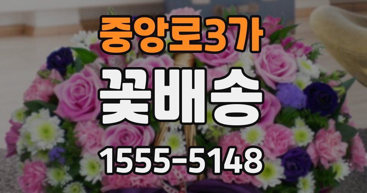 중앙로3가 꽃배송