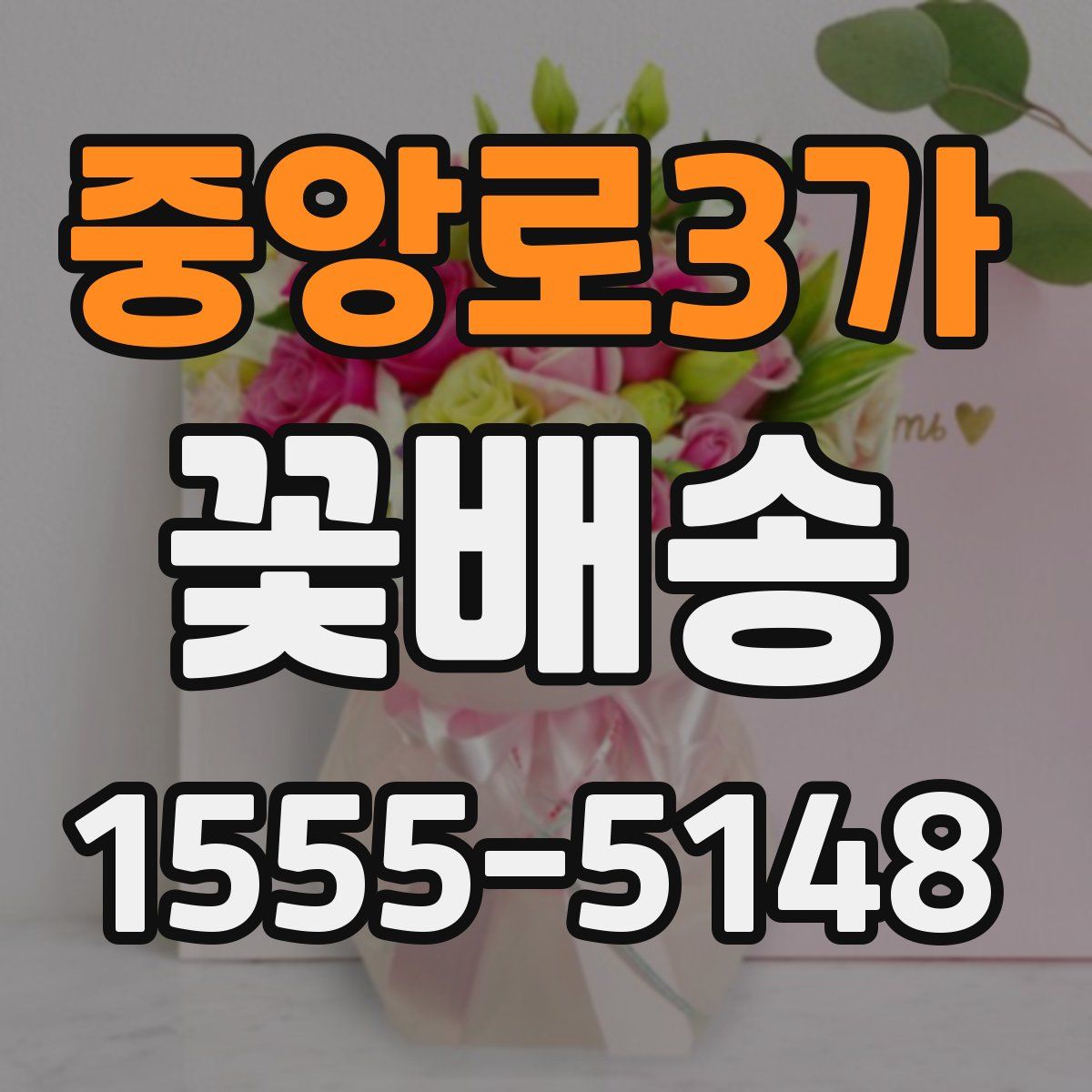 중앙로3가 꽃배송