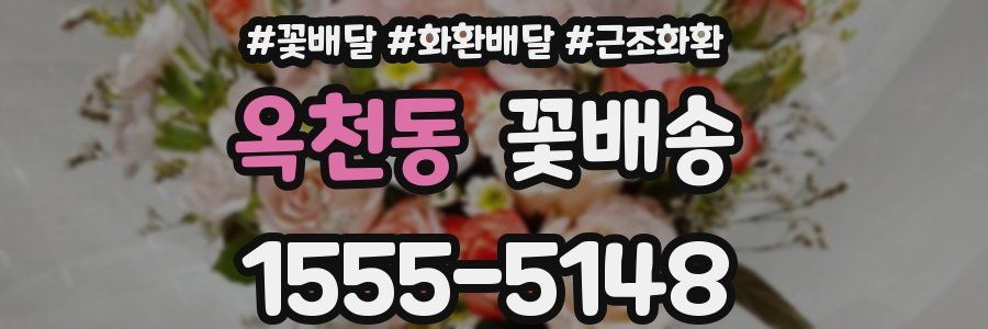 옥천동 꽃배송