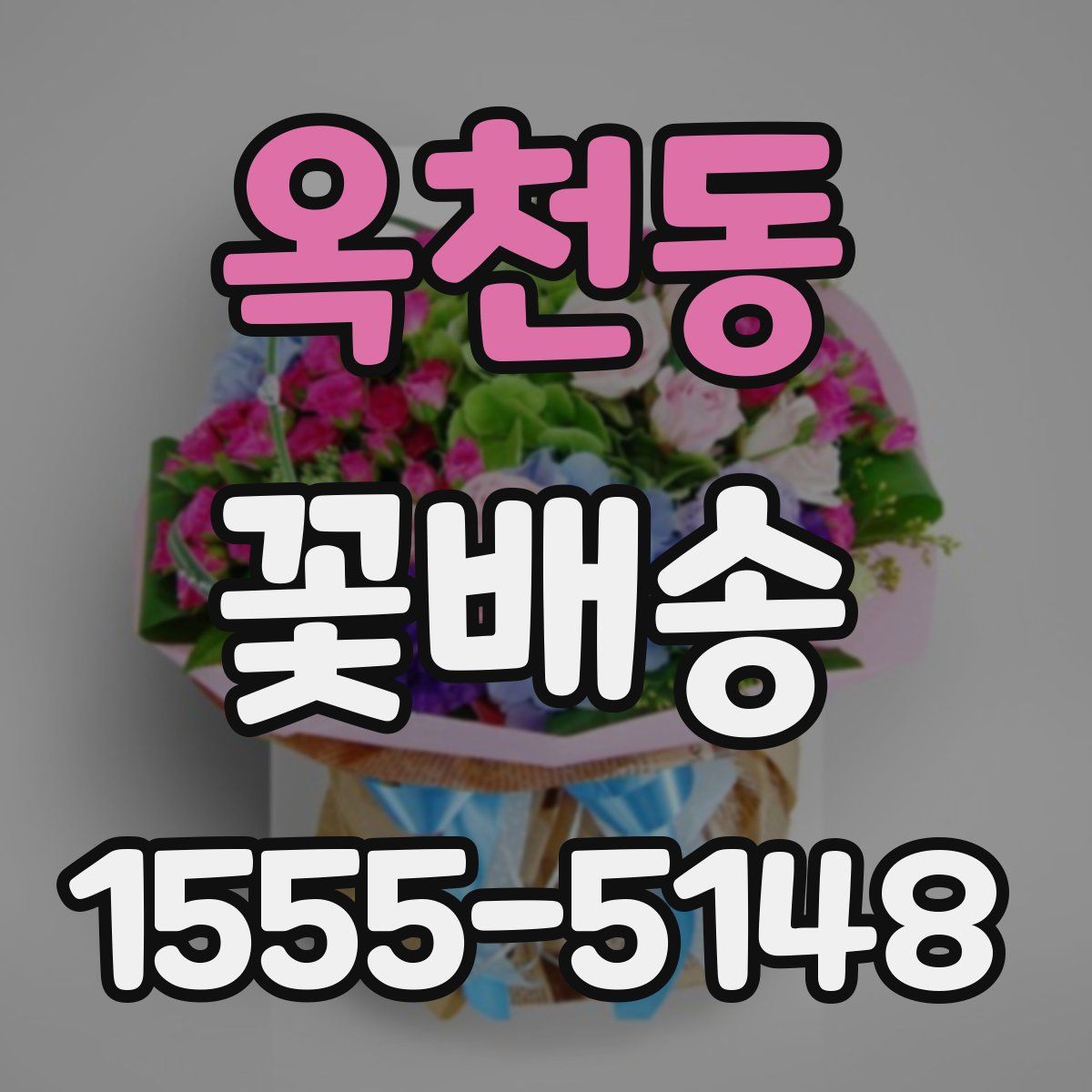 옥천동 꽃배송